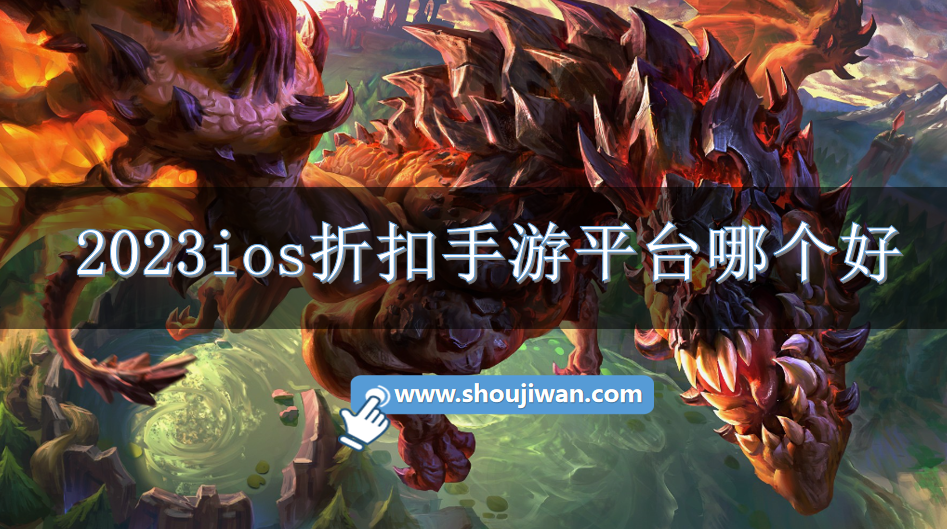 2023ios折扣手游平台哪个好-ios2023好用的手游折扣平台下载