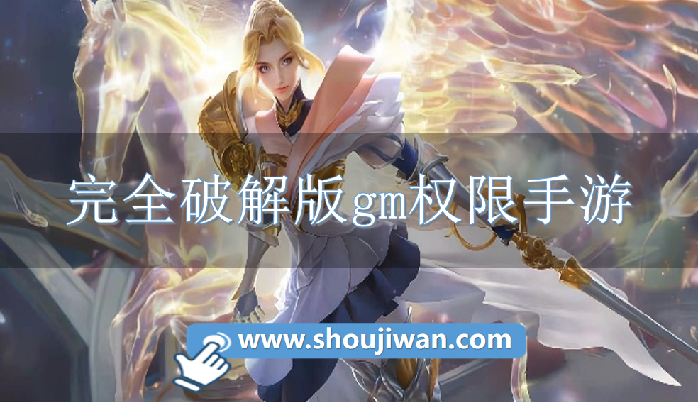 完全破解无限版gm权限手游
