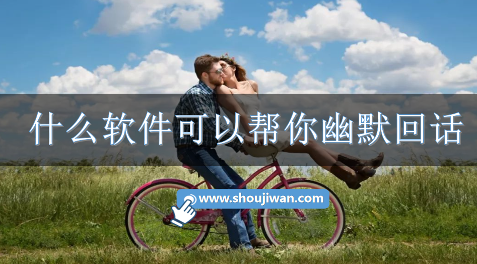 高情商回话技巧软件