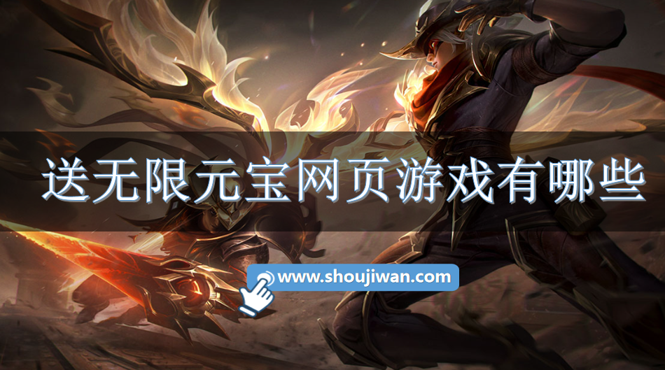 送无限元宝网页游戏有哪些