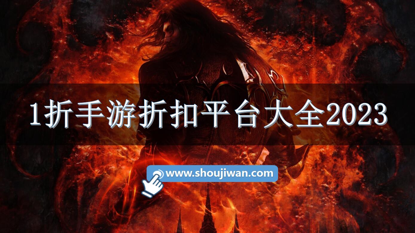 1折手游折扣平台大全2023
