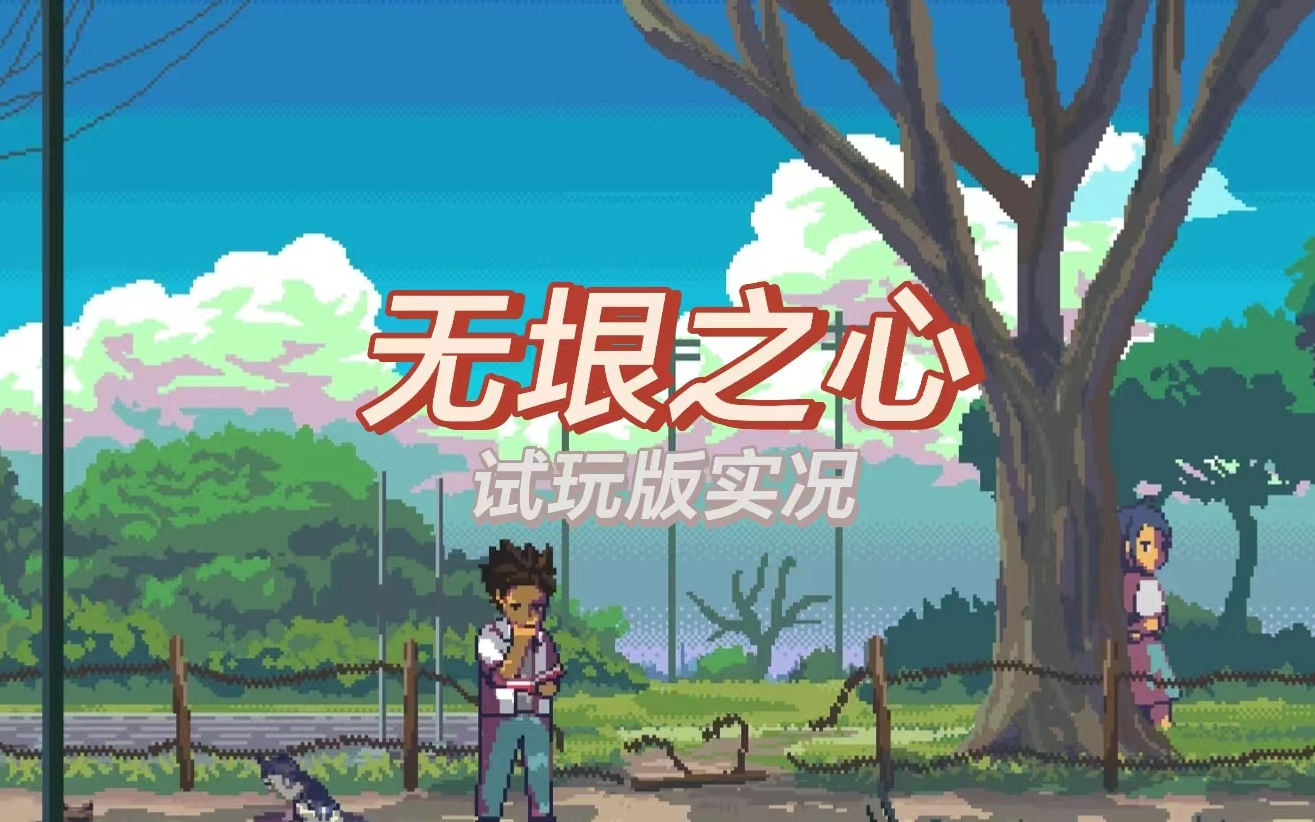 无垠之心什么时候发售-发售时间介绍