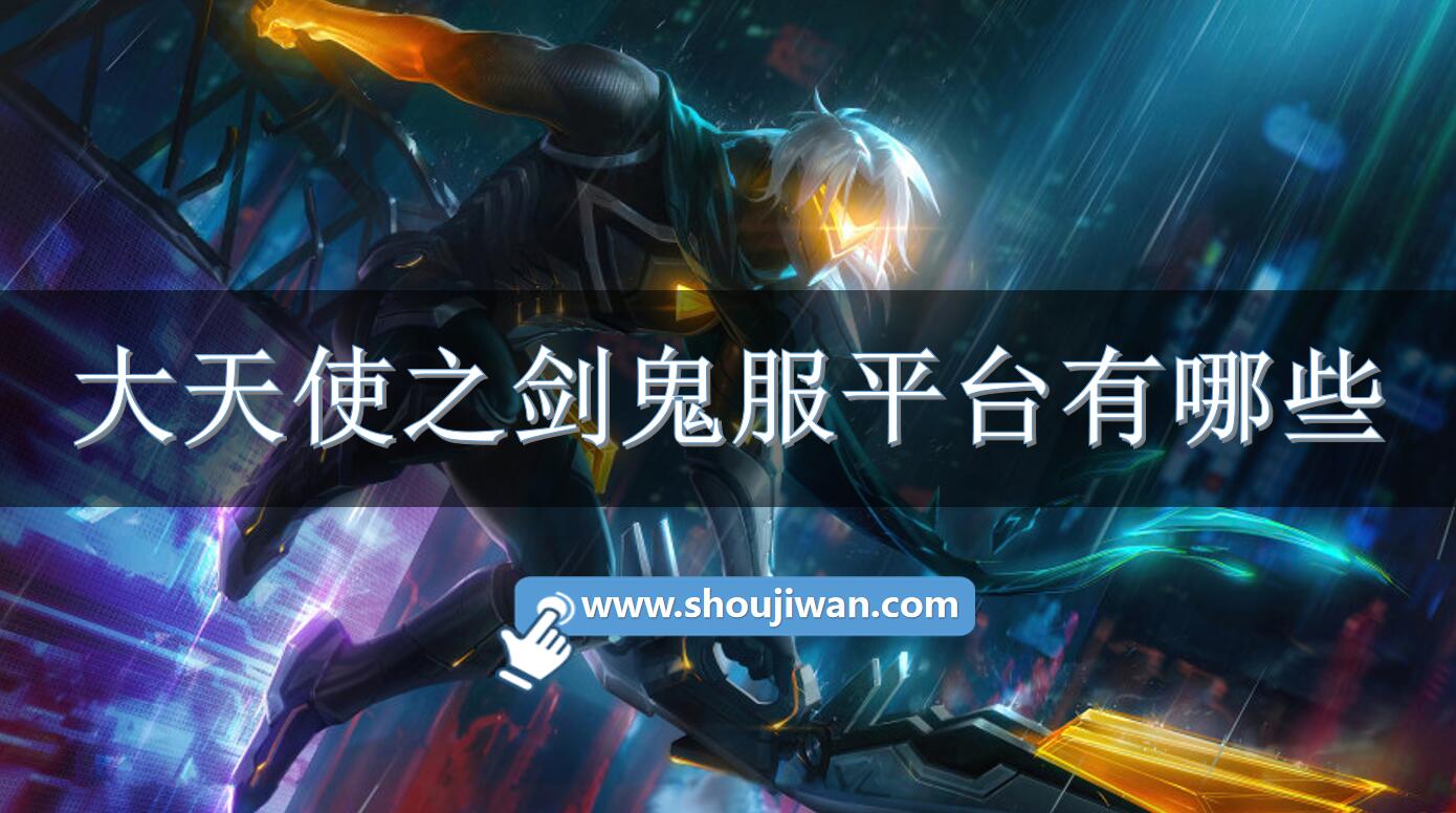 大天使之剑鬼服平台有哪些-大天使之剑鬼服平台推荐