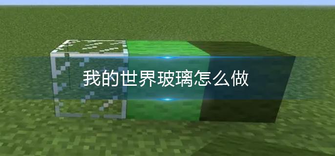 我的世界玻璃怎么做