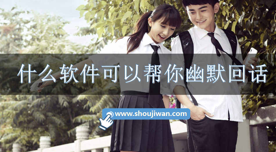 什么软件可以帮你幽默回话-幽默回话软件下载