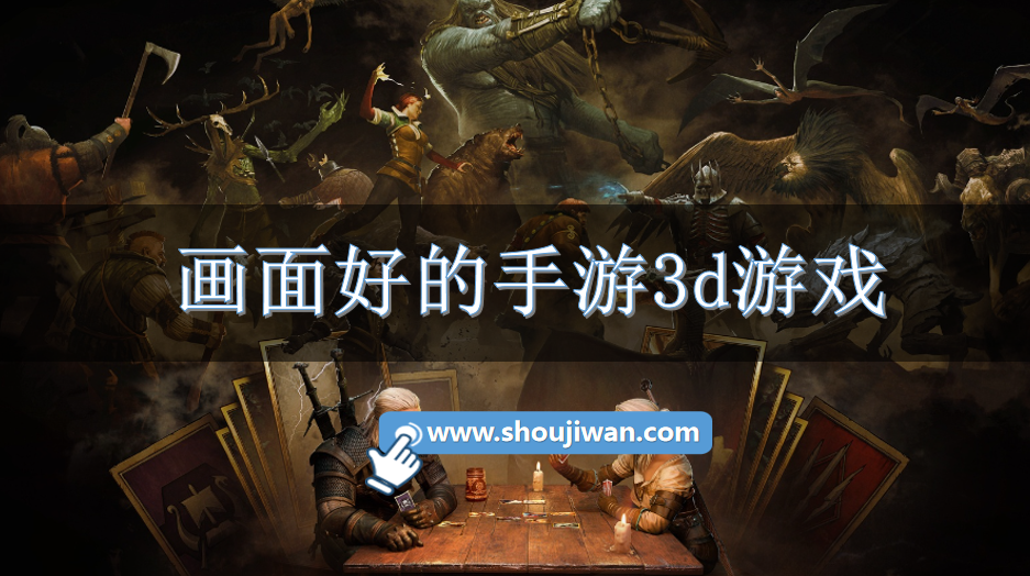 画面好的手游3d游戏