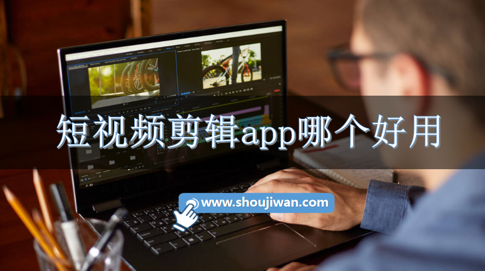 短视频剪辑app哪个好用