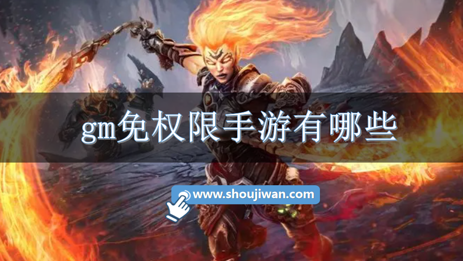 gm免权限手游有哪些