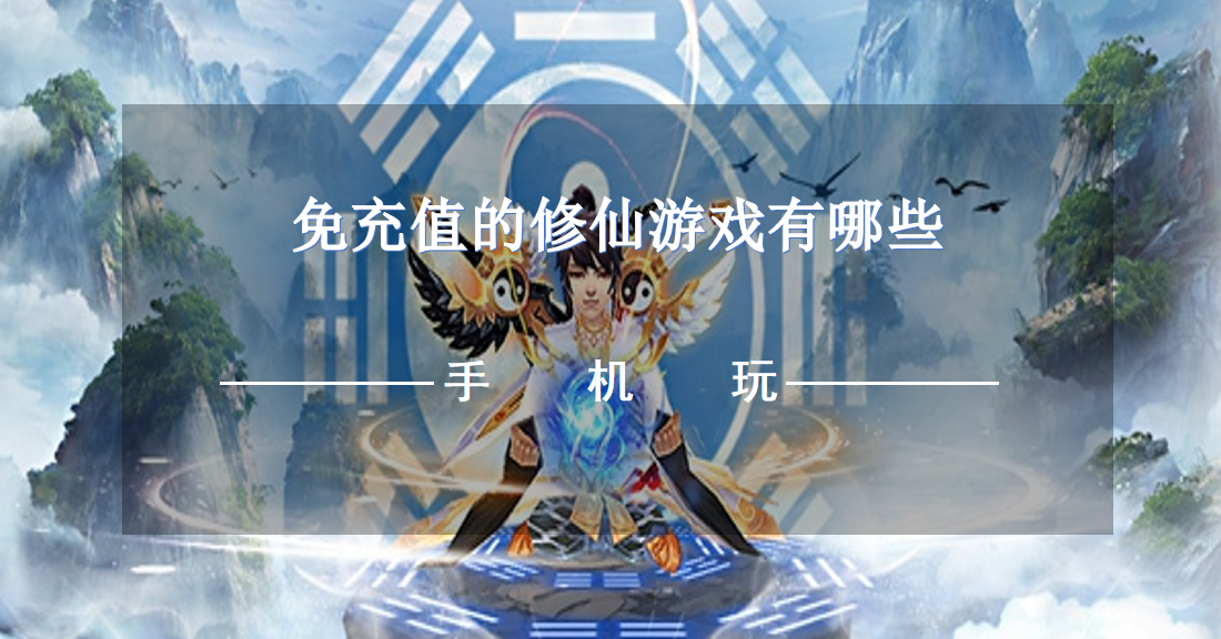 免充值的修仙游戏有哪些