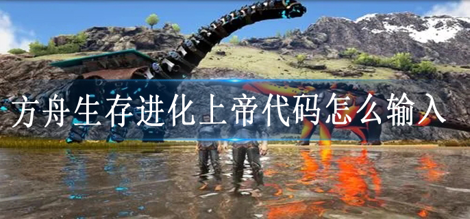 方舟生存进化上帝代码怎么输入