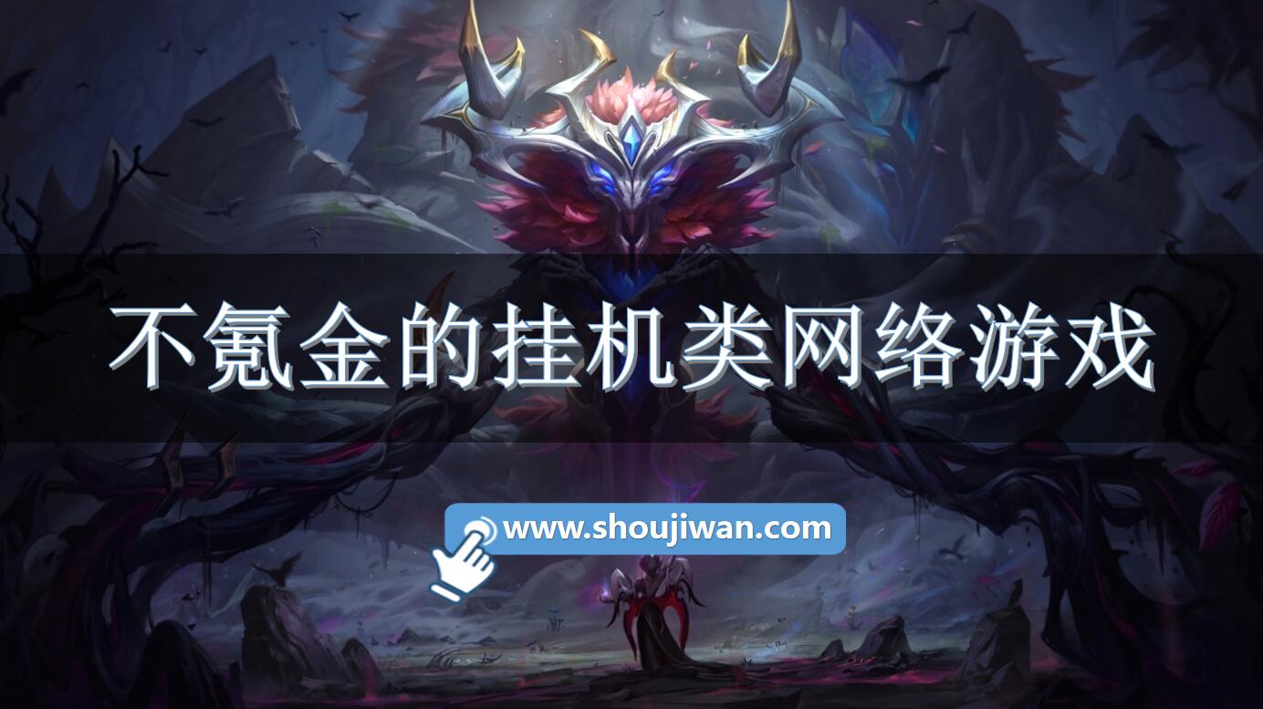 不氪金的挂机类网络游戏