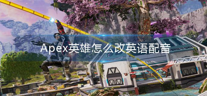 Apex英雄怎么改英语配音