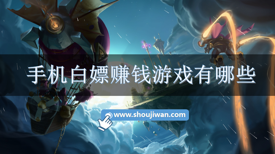 手机白嫖赚钱游戏有哪些