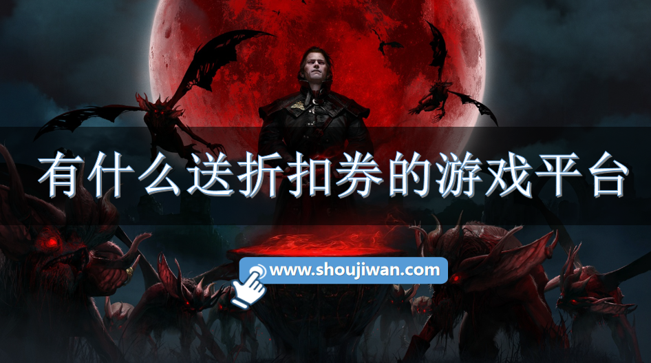 有什么送折扣券的游戏平台-送代金券的手游平台