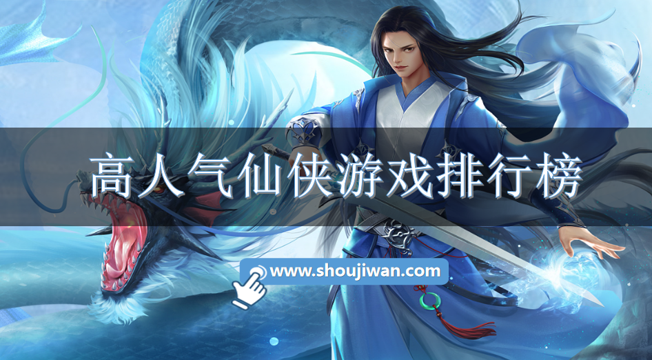 高人气仙侠游戏排行榜