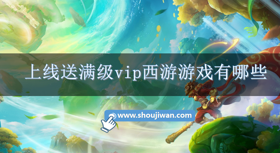 上线送满级vip西游游戏有哪些