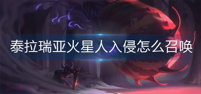 泰拉瑞亚火星人入侵怎么召唤