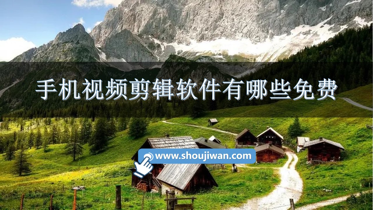 手机视频剪辑软件有哪些免费-免费剪辑视频的软件app下载