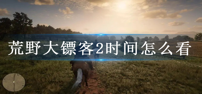 荒野大镖客2时间怎么看