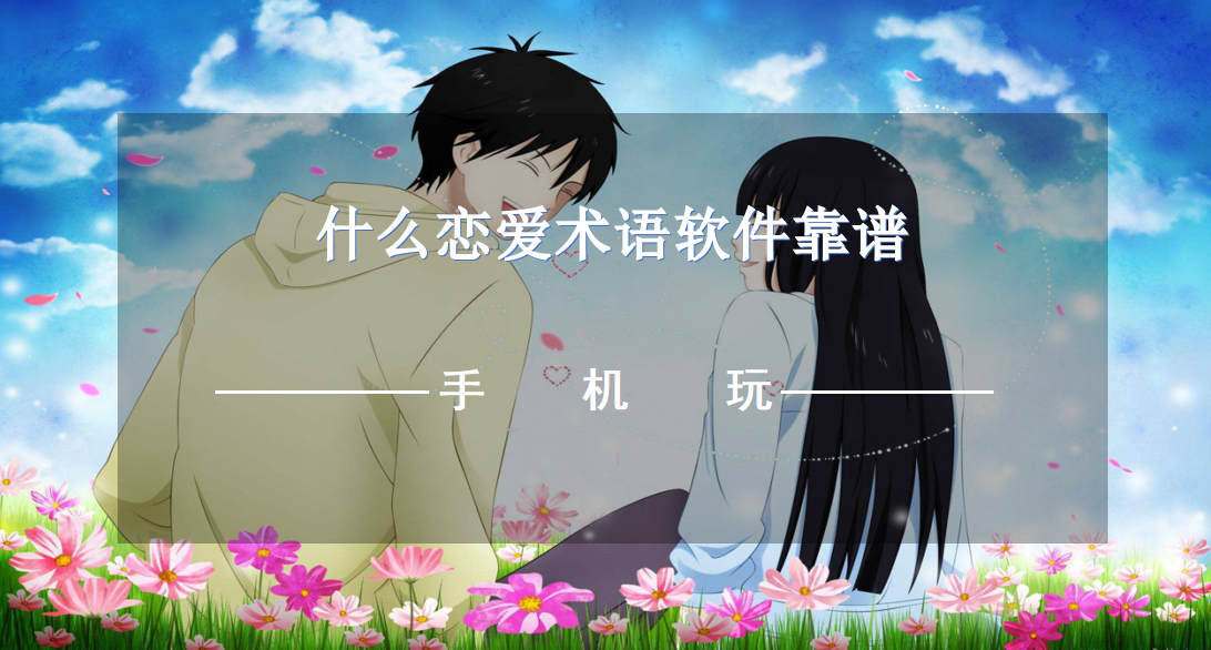 什么恋爱术语软件靠谱