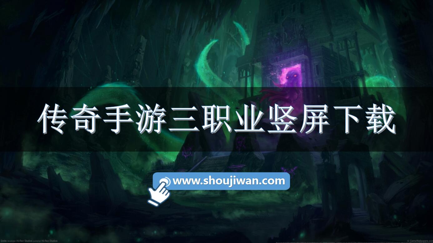 传奇手游三职业竖屏下载