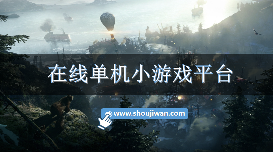 在线单机小游戏平台