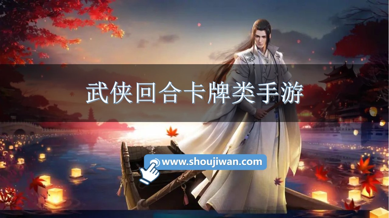 武侠回合卡牌类手游