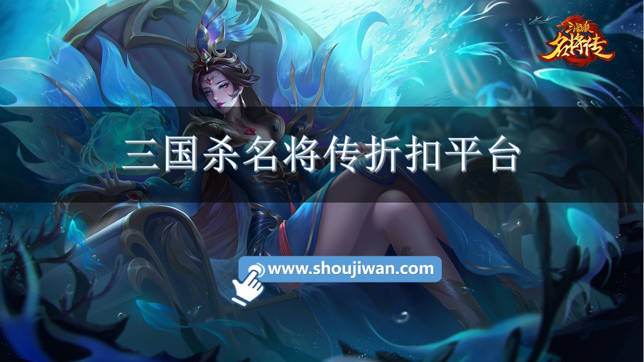 三国杀名将传折扣平台