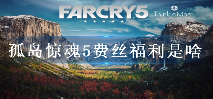 孤岛惊魂5费丝福利是啥
