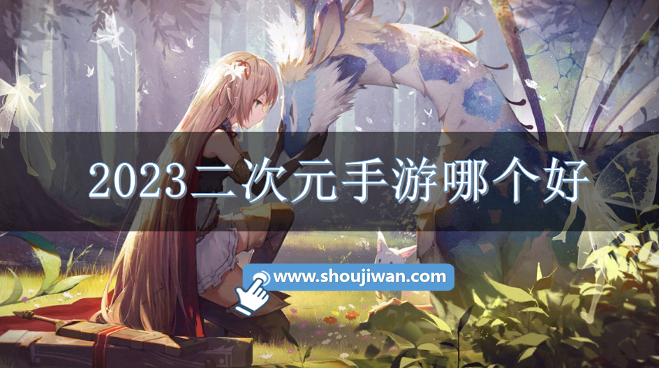 2023二次元手游哪个好