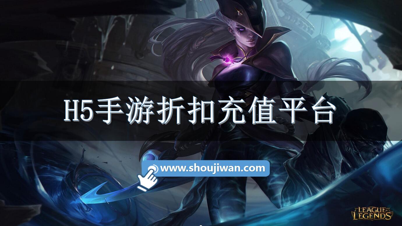 H5手游折扣充值平台