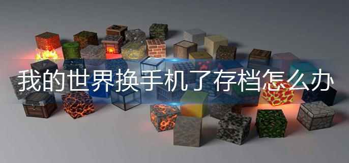 我的世界换手机了存档怎么办-换手机存档转移方法