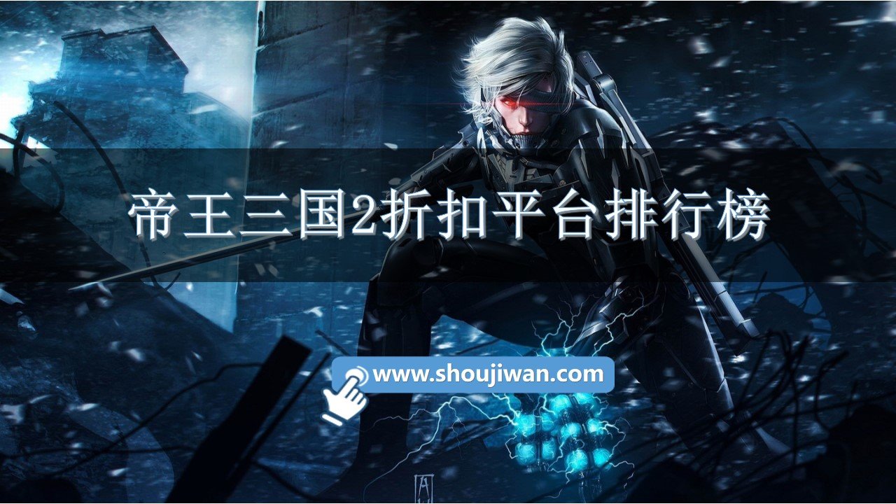 帝王三国2折扣平台排行榜