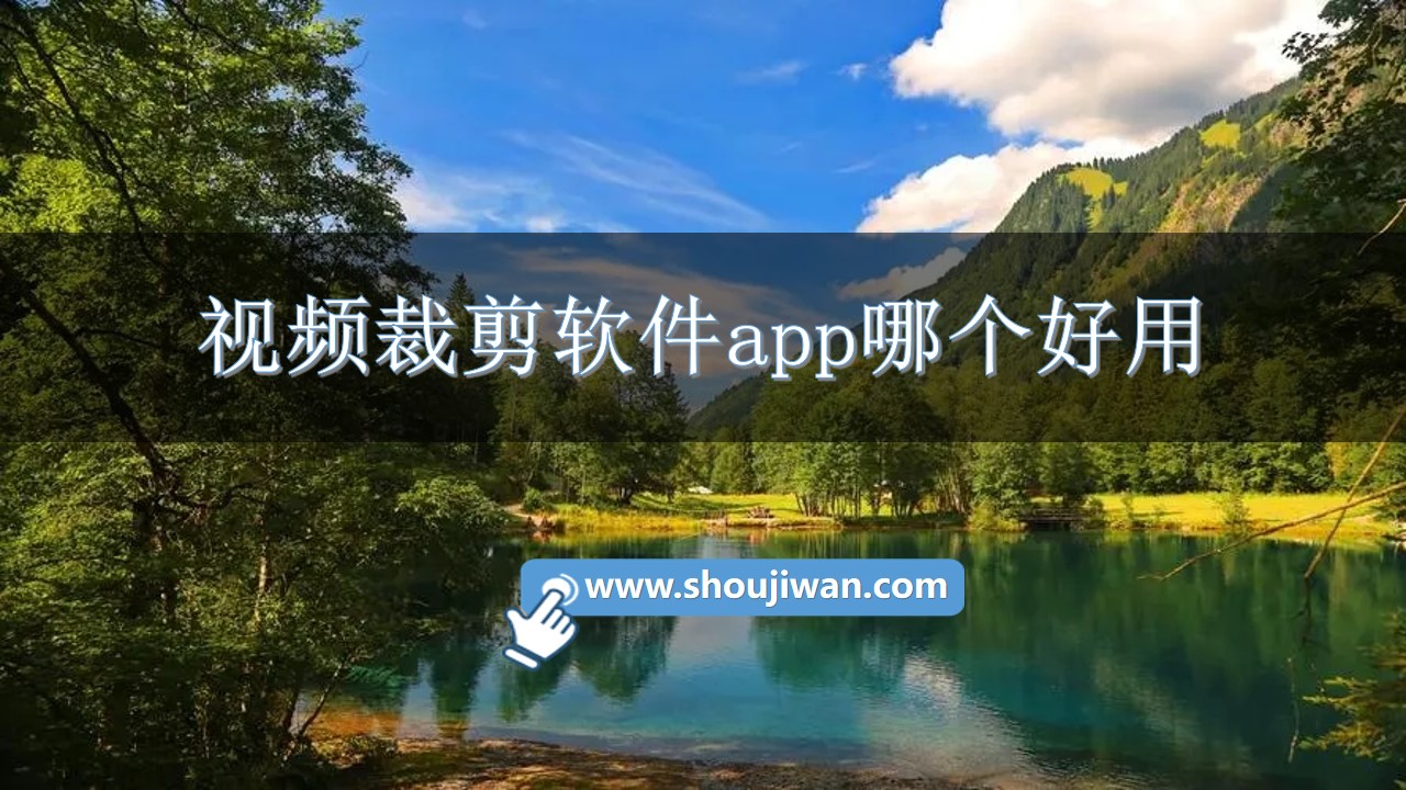 视频裁剪软件app哪个好用