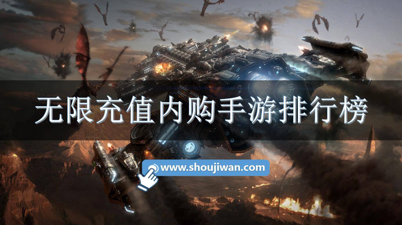 无限充值内购手游排行榜