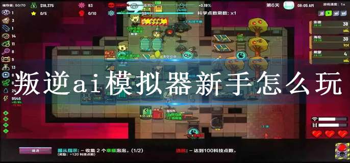 叛逆ai模拟器新手怎么玩