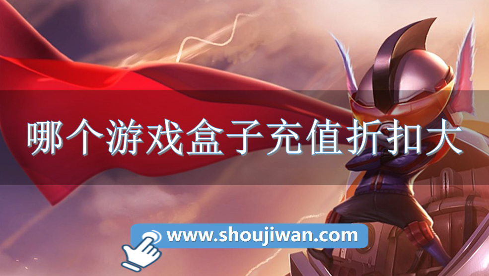 哪个游戏盒子充值折扣大-游戏充值折扣多的盒子下载