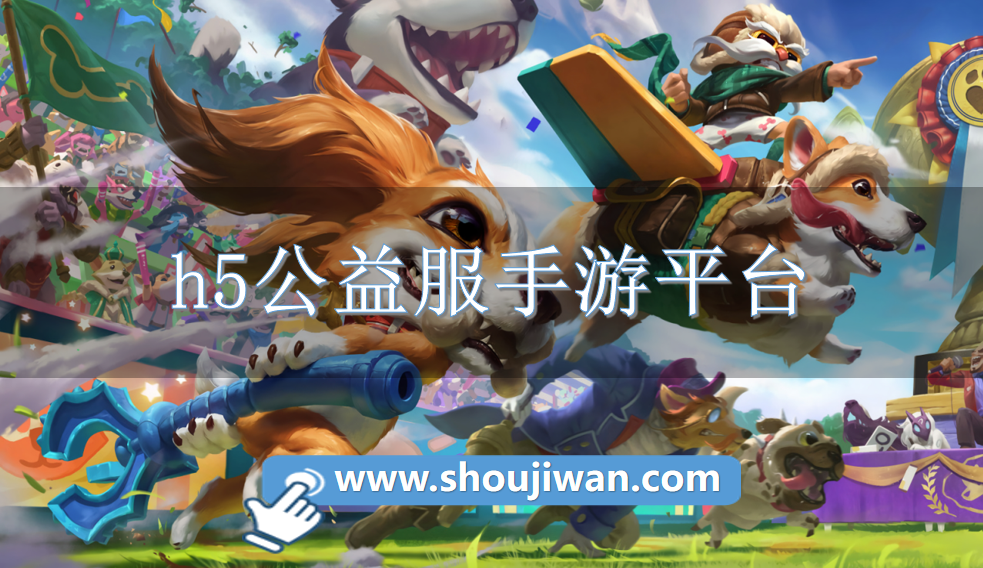 h5公益服手游平台