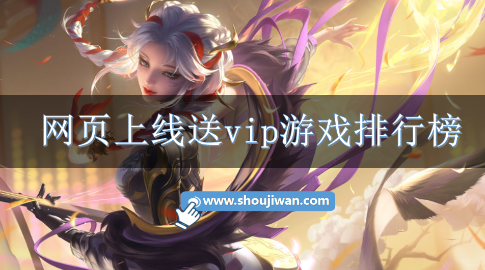 网页上线送vip游戏排行榜