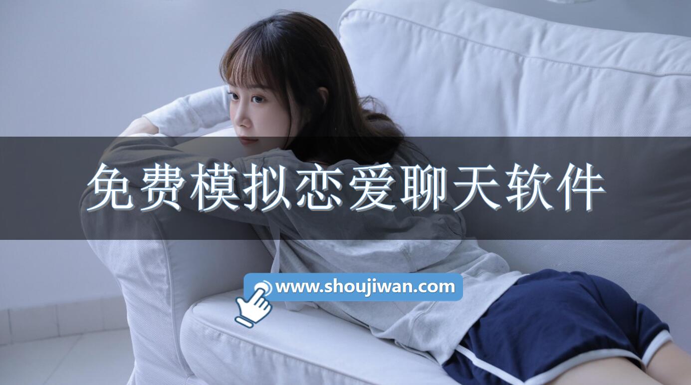 免费模拟恋爱聊天软件