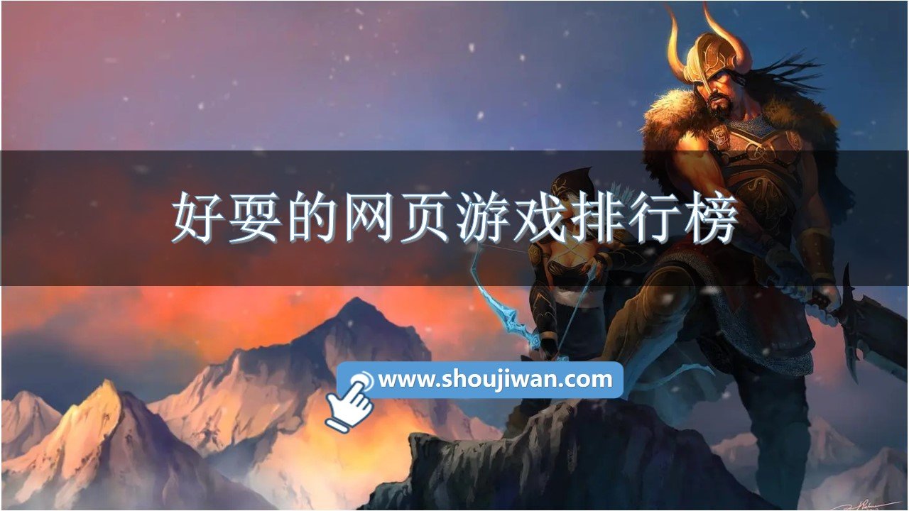 好耍的网页游戏排行榜