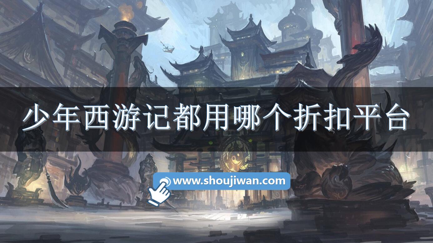 少年西游记都用哪个折扣平台-少年西游记充值折扣软件