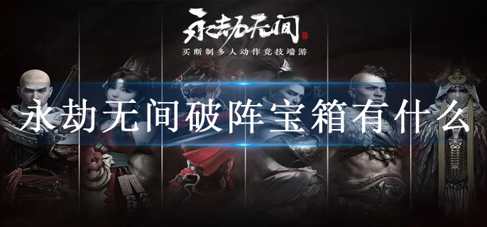 永劫无间破阵宝箱有什么