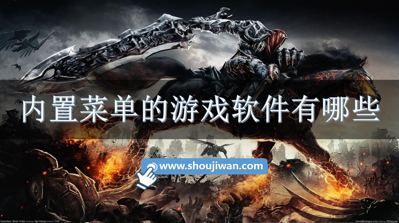 内置菜单的游戏软件有哪些