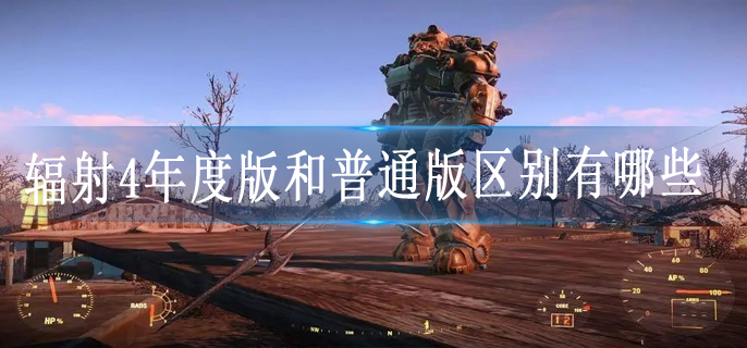 辐射4年度版和普通版区别有哪些
