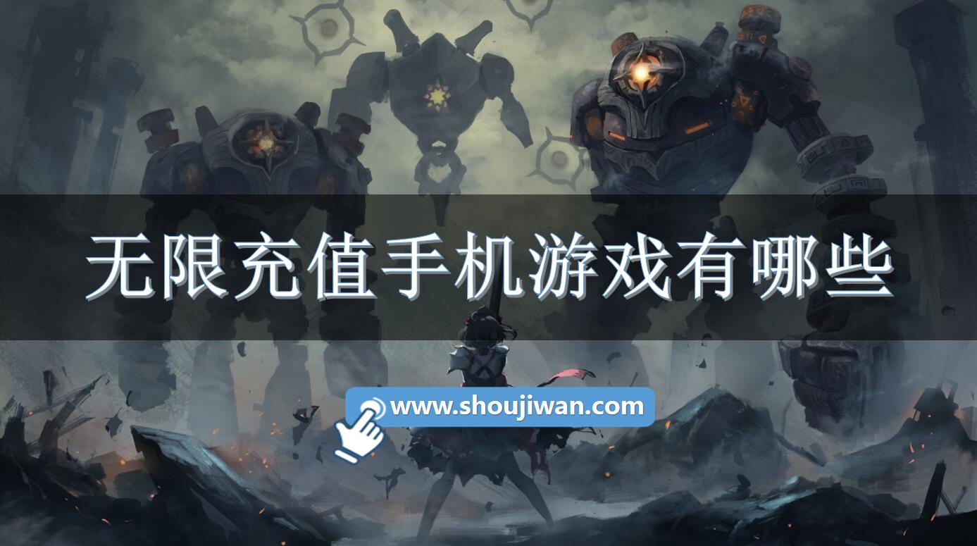 无限充值手机游戏有哪些