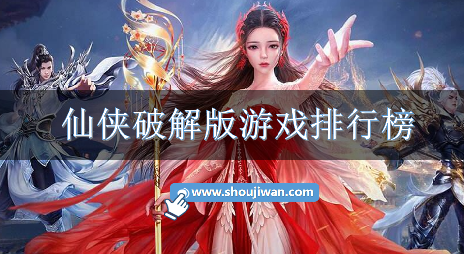 仙侠破解免内购游戏排行榜