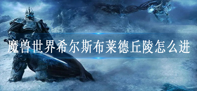 魔兽世界希尔斯布莱德丘陵怎么进