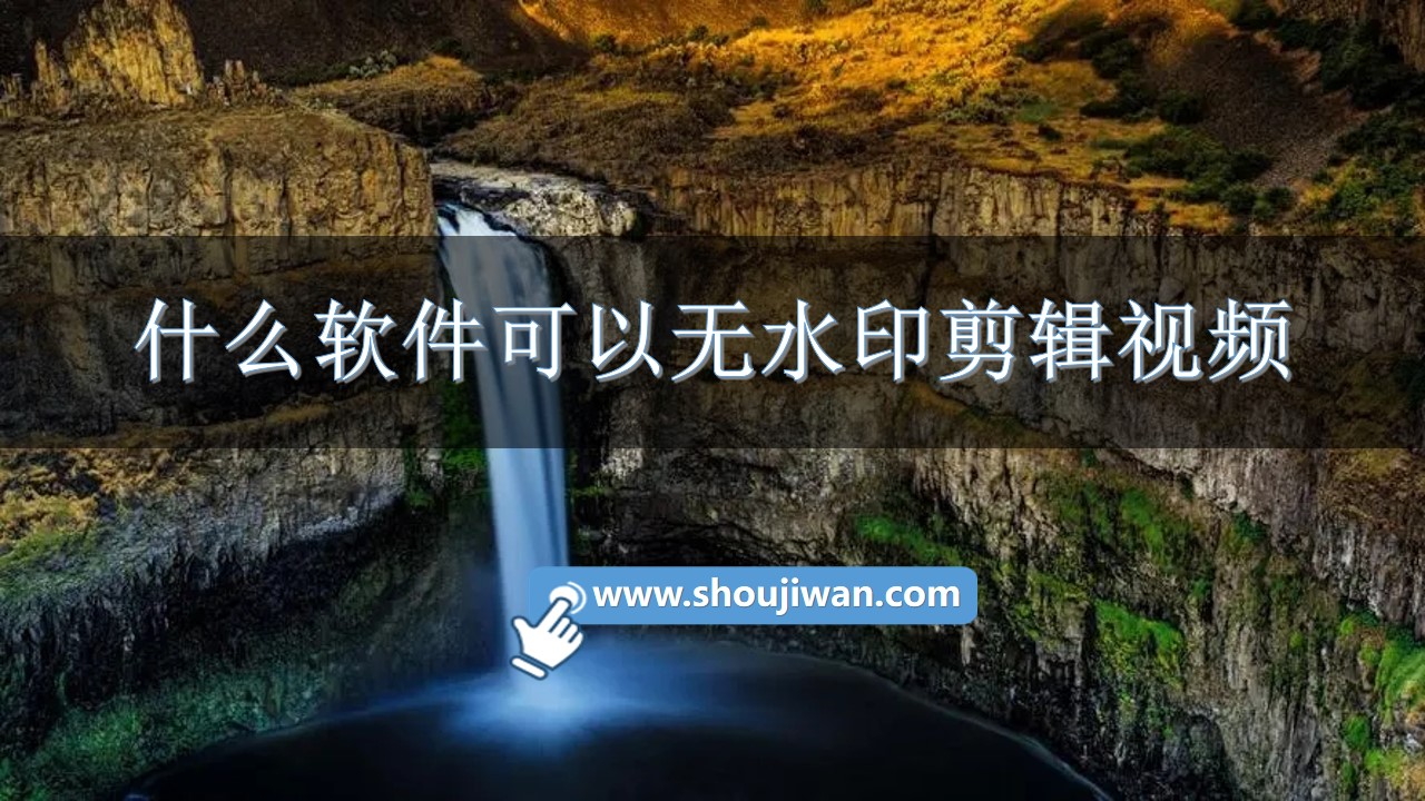 什么软件可以无水印剪辑视频