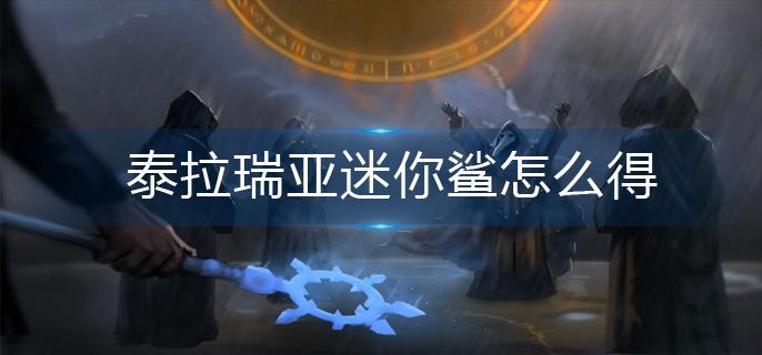 泰拉瑞亚迷你鲨怎么得